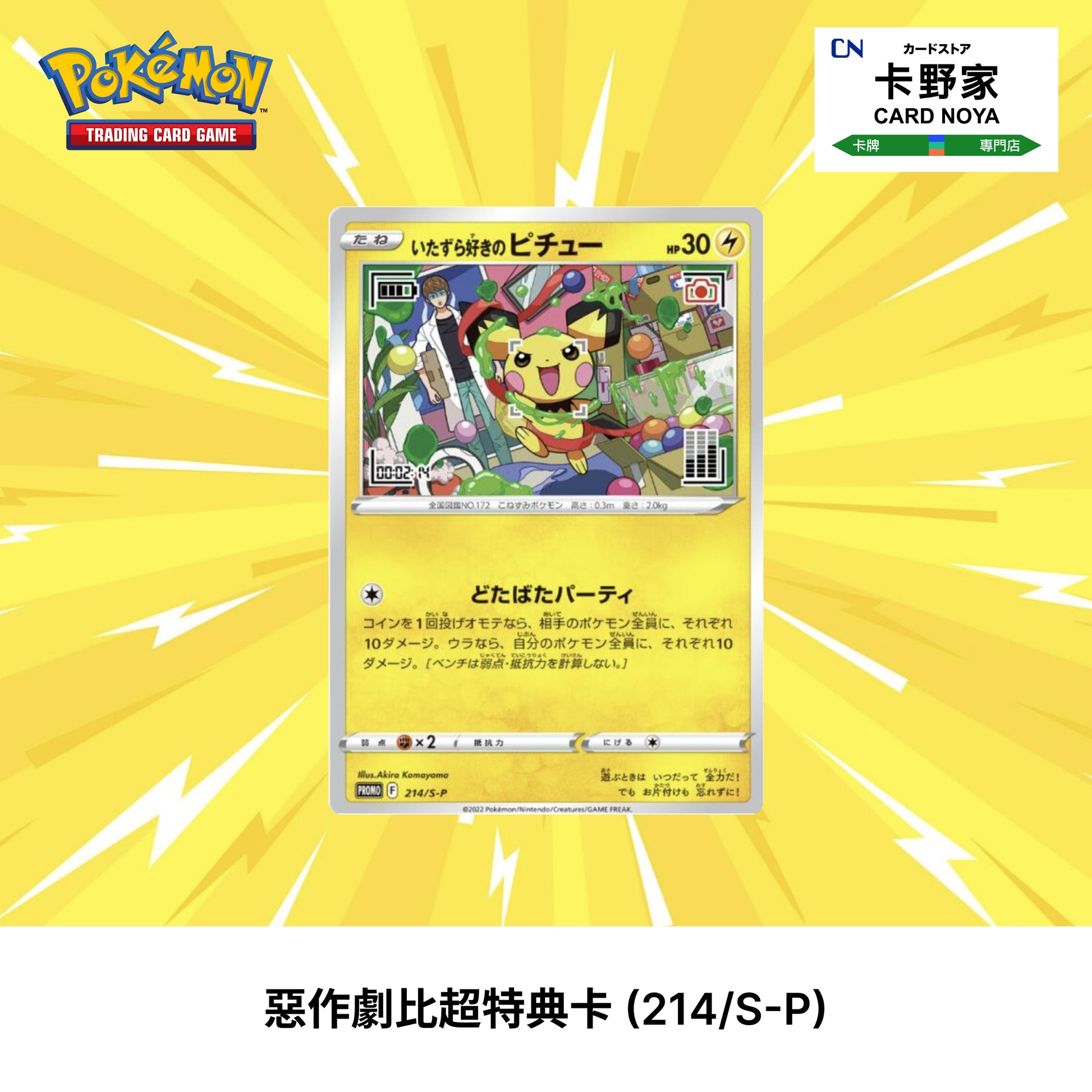 Pokemon TCG 日版 Japanese - P-Lab Mischievous Pichu Promo Card P-Lab惡作劇比超特典卡 (214/S-P) - 卡野家 CardNoya
