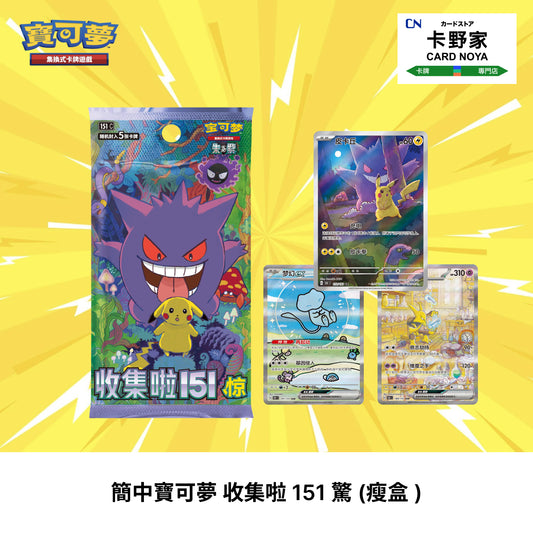 Pokemon TCG 簡體中文版  收集啦 151 驚 (瘦盒 ) - 卡野家 CardNoya