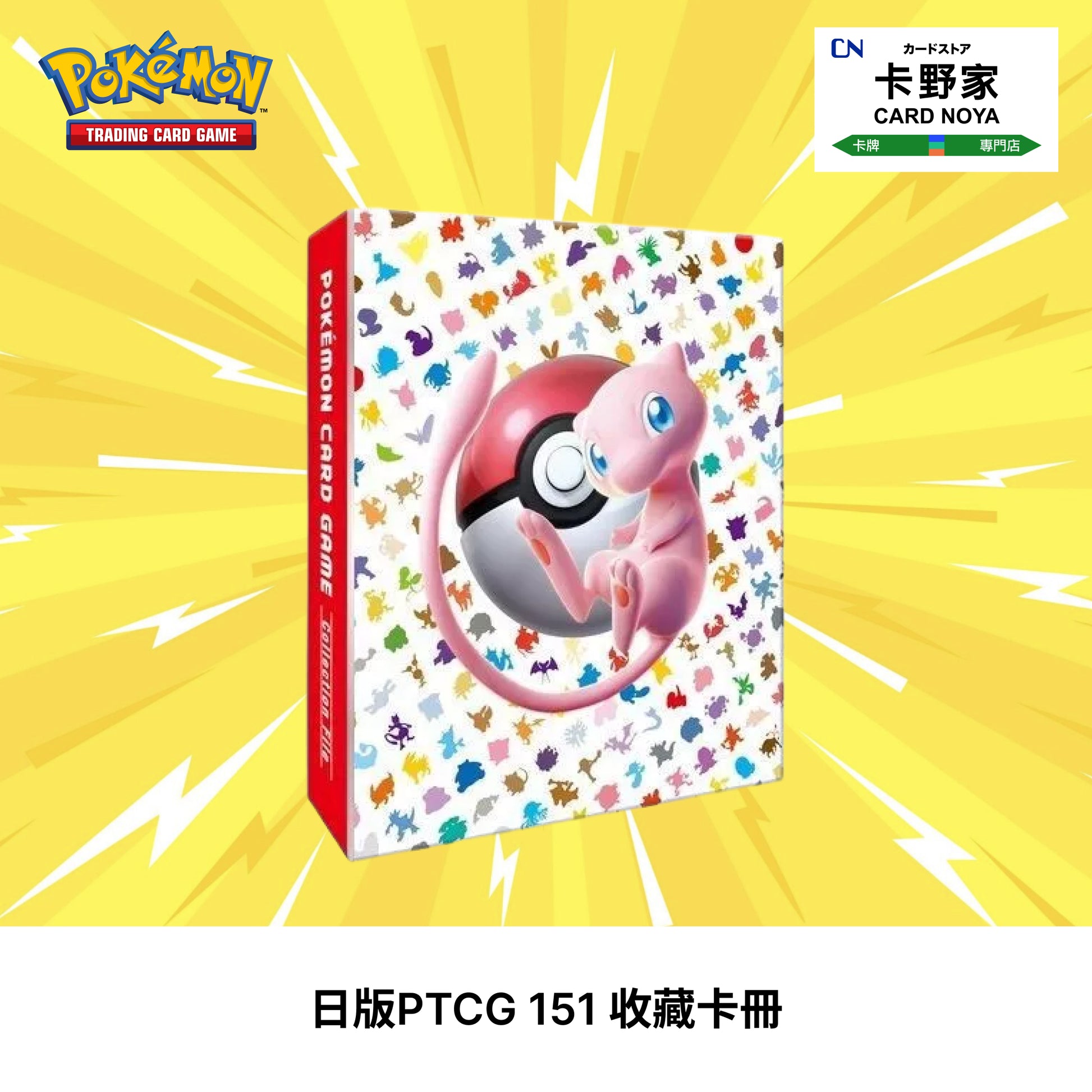 Pokemon TCG 日版 Japanese - 寶可夢 151 收藏卡冊 (9格) - 卡野家 CardNoya