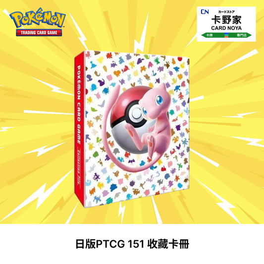 Pokemon TCG 日版 Japanese - 寶可夢 151 收藏卡冊 (9格) - 卡野家 CardNoya