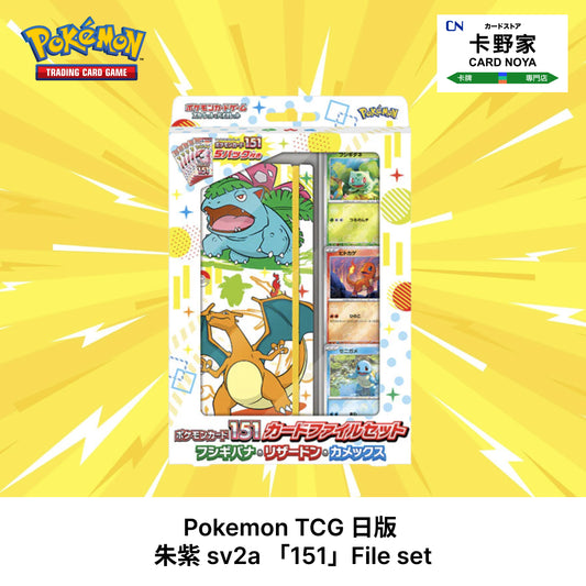 Pokemon TCG 日版 - 朱紫 sv2a 「151」File set - 卡野家 CardNoya