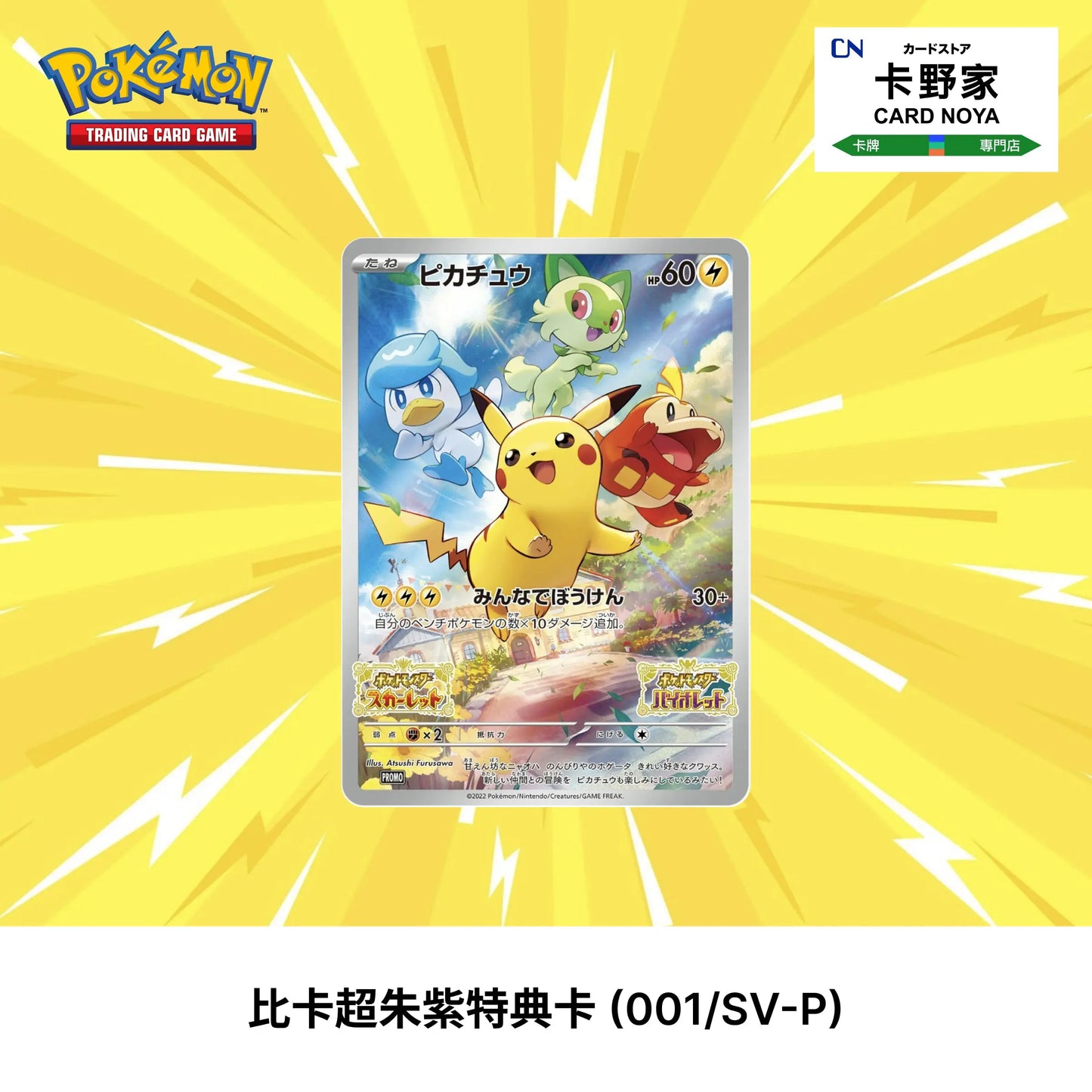 Pokemon TCG 日版 Japanese - Pikachu Scarlet & Violet Promo Card 比卡超朱紫特典卡 (001/SV-P) - 卡野家 CardNoya
