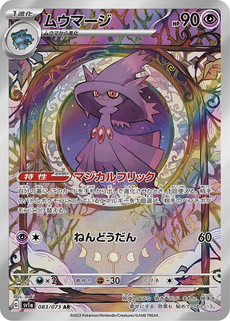 ムウマージ AR 083/073 sv1a - 卡野家 CardNoya