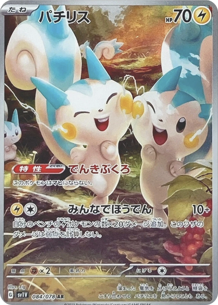 パチリス AR 048/078 sv1v - 卡野家 CardNoya