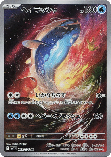 ヘイラッシャ AR 082/078 sv1s - 卡野家 CardNoya