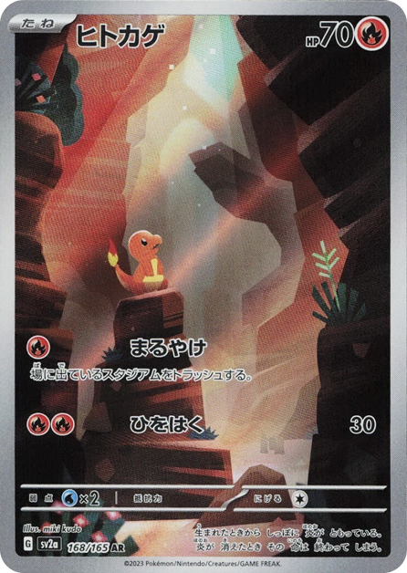 ヒトカゲ AR 168/165 SV2a - 卡野家 CardNoya