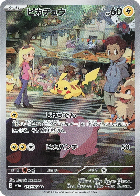 ピカチュウ AR 173/165 SV2a - 卡野家 CardNoya