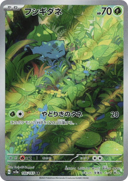 フシギダネ AR 166/165 SV2a - 卡野家 CardNoya