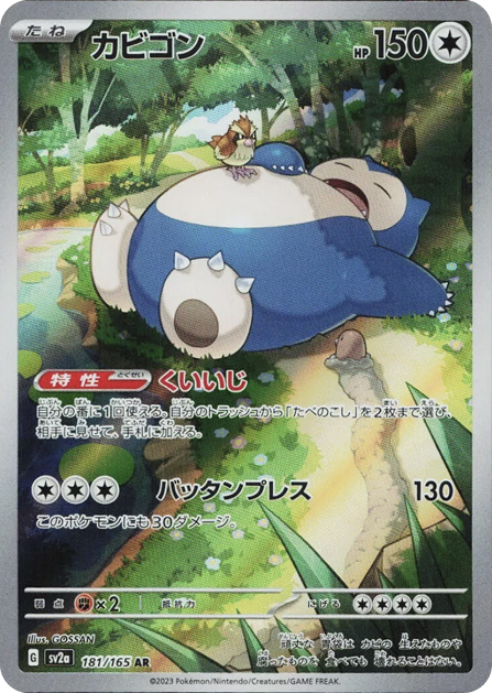 カビゴン AR 181/165 SV2a - 卡野家 CardNoya