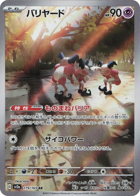 バリヤード AR 179/165 SV2a - 卡野家 CardNoya