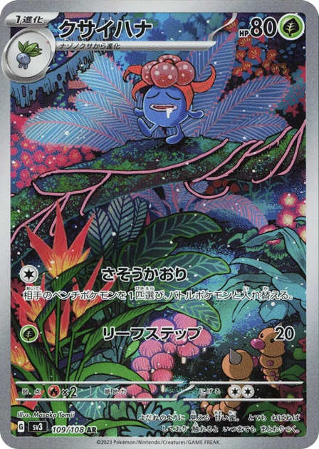 クサイハナ AR 109/108 SV3 - 卡野家 CardNoya