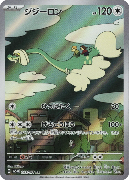 ジジーロン AR 083/071 SV5m - 卡野家 CardNoya