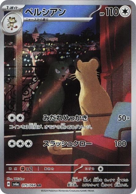 ペルシアン AR 075/064 SV6a - 卡野家 CardNoya