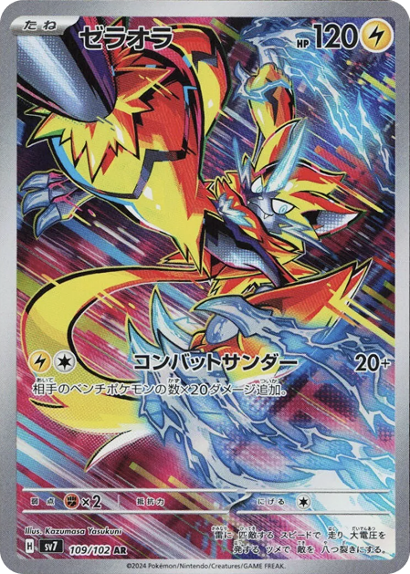 ゼラオラ AR 109/102 SV7 - 卡野家 CardNoya