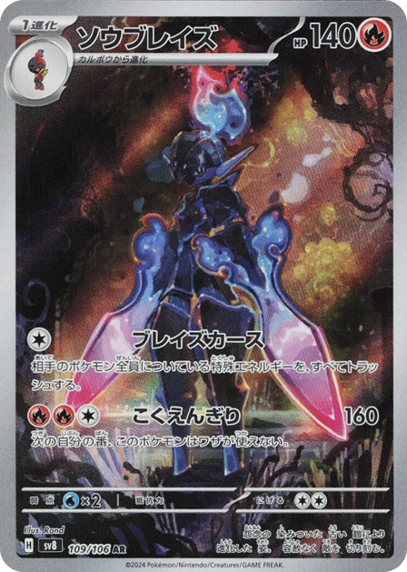 ソウブレイズ AR 109/106 SV8 - 卡野家 CardNoya