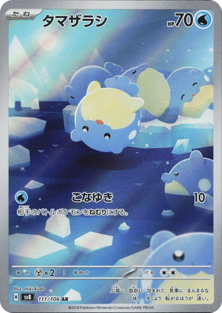 タマザラシ AR 111/106 SV8 - 卡野家 CardNoya