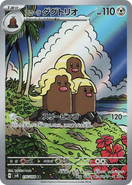 アローラダグトリオ AR 116/106 SV8 - 卡野家 CardNoya