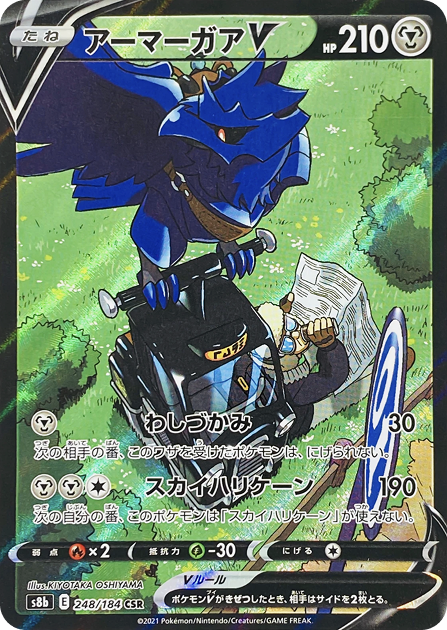 アーマーガアV CSR 248/184 S8b - 卡野家 CardNoya