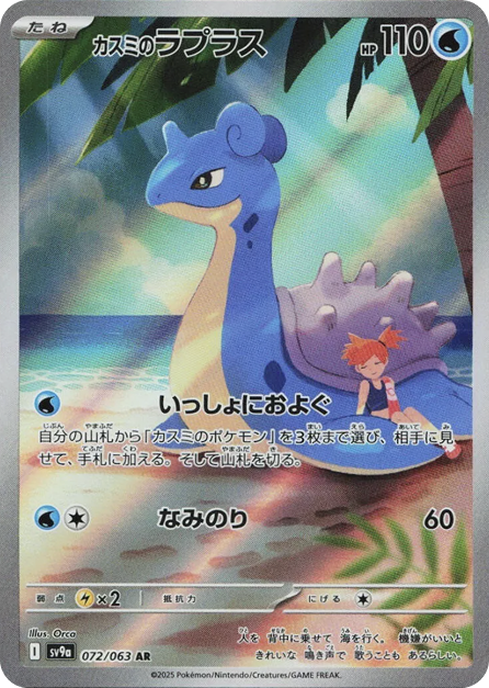 カスミのラプラス AR 072/063 SV9a - 卡野家 CardNoya