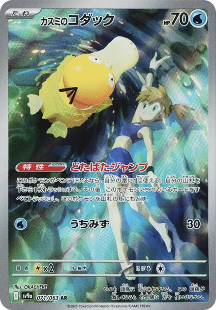 カスミのコダック AR 071/063 SV9a - 卡野家 CardNoya