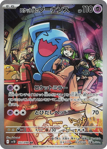 ロケット団のソーナンス AR 103/098 SV10 - 卡野家 CardNoya