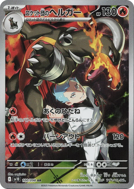 ロケット団のヘルガー AR 100/098 SV10 - 卡野家 CardNoya