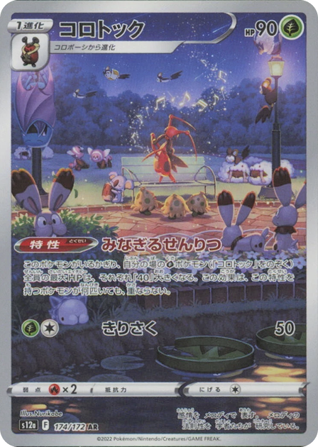 コロトック AR 174/172 S12a - 卡野家 CardNoya