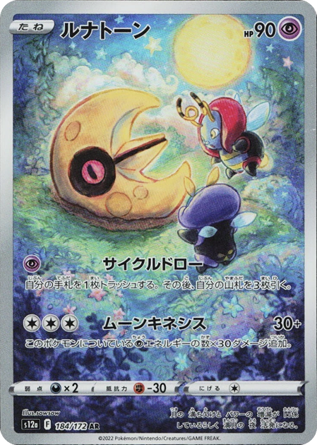 ルナトーン AR 184/172 S12a - 卡野家 CardNoya