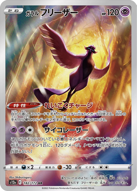 ガラルフリーザー AR 182/172 S12a - 卡野家 CardNoya