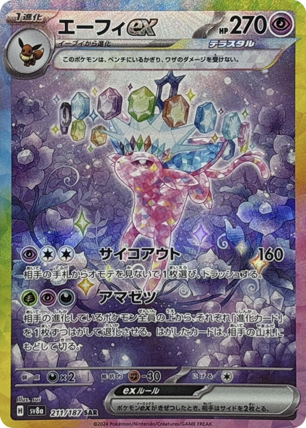 エーフィex SAR 211/187 SV8a - 卡野家 CardNoya