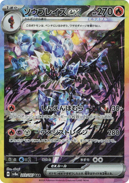 ソウブレイズex SAR 203/187 SV8a - 卡野家 CardNoya