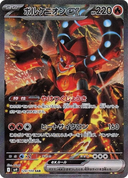 ボルケニオンex SAR 124/100 SV9 - 卡野家 CardNoya