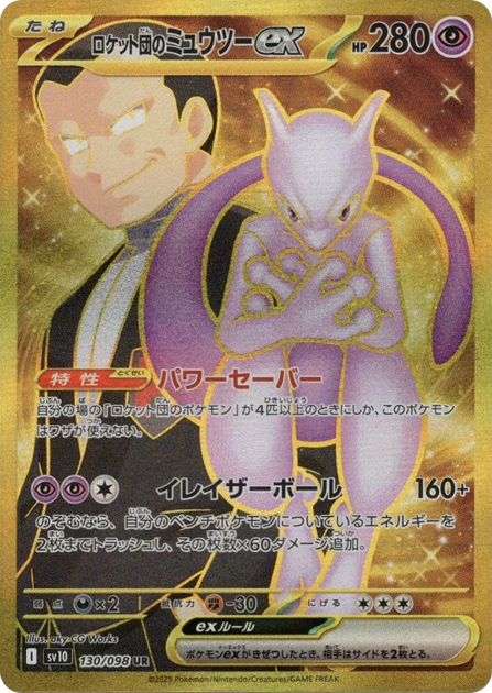ロケット団のミュウツーex UR 130/098 Sv10 - 卡野家 CardNoya