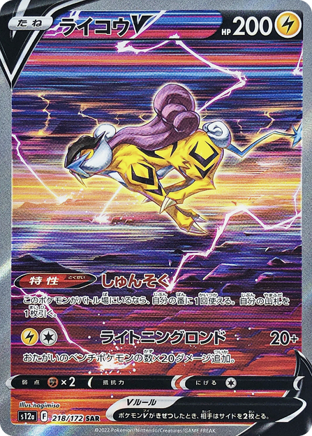 ライコウV SAR 218/172 S12a - 卡野家 CardNoya