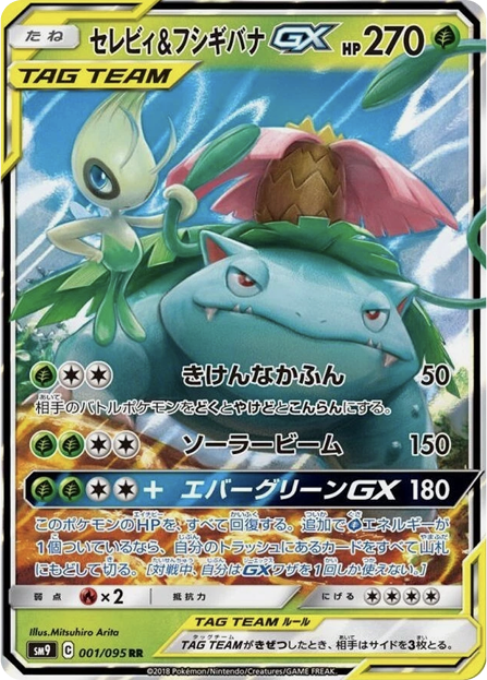 セレビィ&フシギバナgx sa セレビィ&フシギバナGX RR 001/095 sm9 – 卡野家CardNoya
