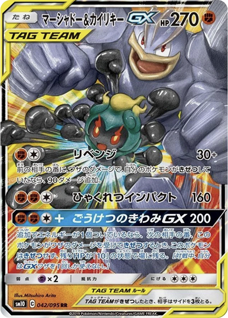 マーシャドー&カイリキーGX RR 042/095 sm10 - 卡野家 CardNoya