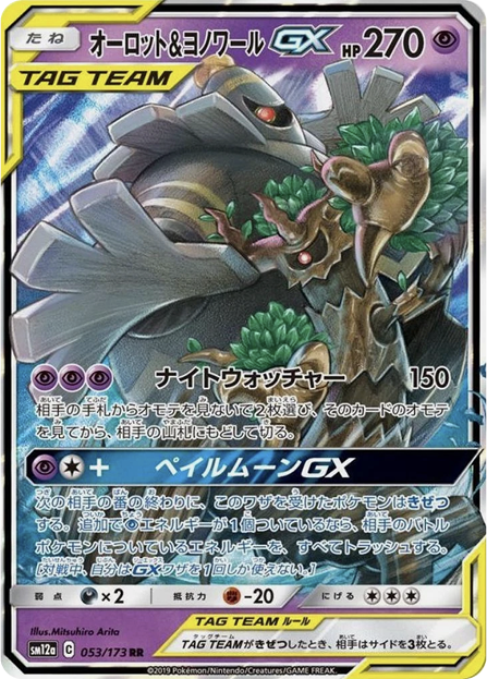 オーロット&ヨノワール GX RR 053/173 sm12a - 卡野家 CardNoya