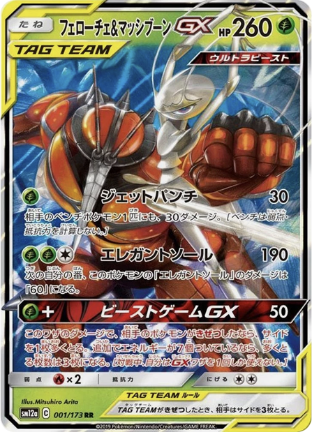 フェローチェ&マッシブーンGX RR 001/054 sm12a - 卡野家 CardNoya