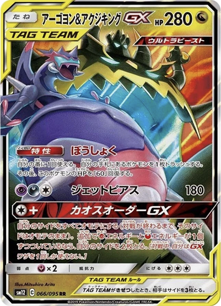 アーゴヨン&アクジキングGX RR 066/095 sm12 - 卡野家 CardNoya