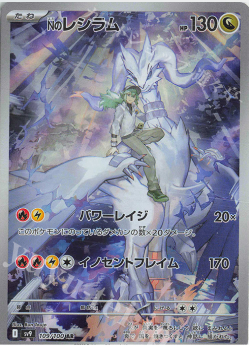 Nのレシラム AR 109/100 sv9 CardNoya