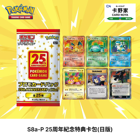 Pokemon TCG 日版 Japanese - 25th Promo Pack 25周年紀念特典卡包 (S8a-P) - 卡野家 CardNoya
