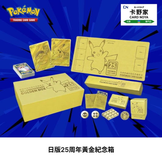 Pokemon TCG 日版 - 25周年黃金紀念箱 - 卡野家 CardNoya