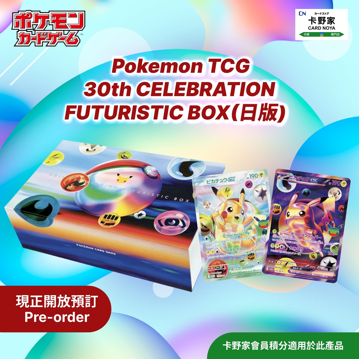 Pokémon TCG 30th CELEBRATION FUTURISTIC BOX(日版) 預訂 CardNoya