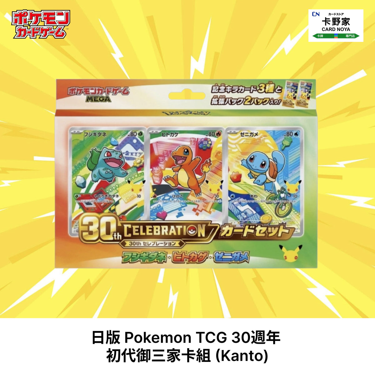 Pokémon TCG 30週年 初代御三家卡組(日版) CardNoya