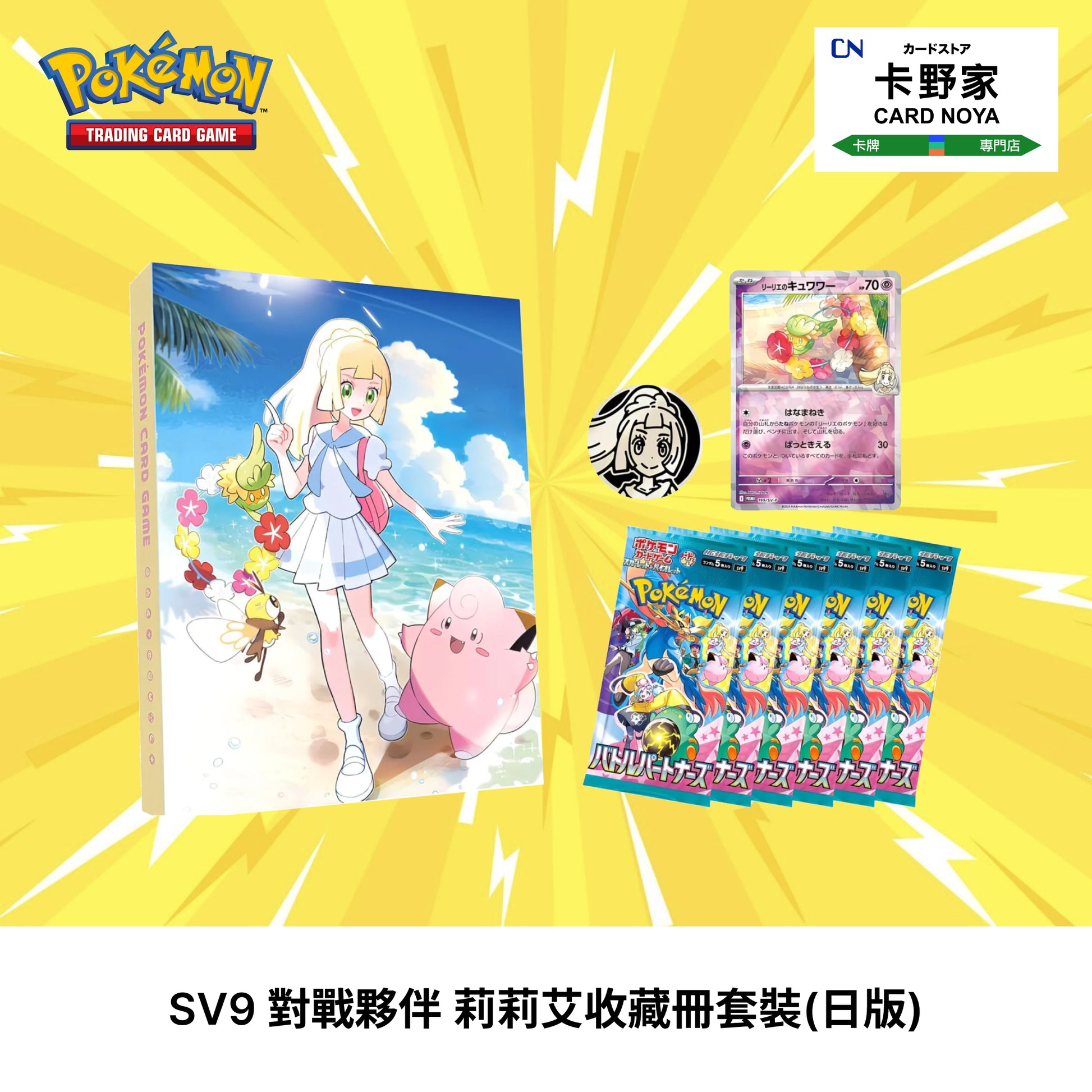 Pokemon TCG 日版 Japanese - SV9 Battle Partners 對戰夥伴 莉莉艾收藏冊 (日版) - 卡野家 CardNoya