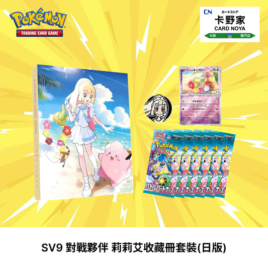 Pokemon TCG 日版 Japanese - SV9 Battle Partners 對戰夥伴 莉莉艾收藏冊 (日版) - 卡野家 CardNoya
