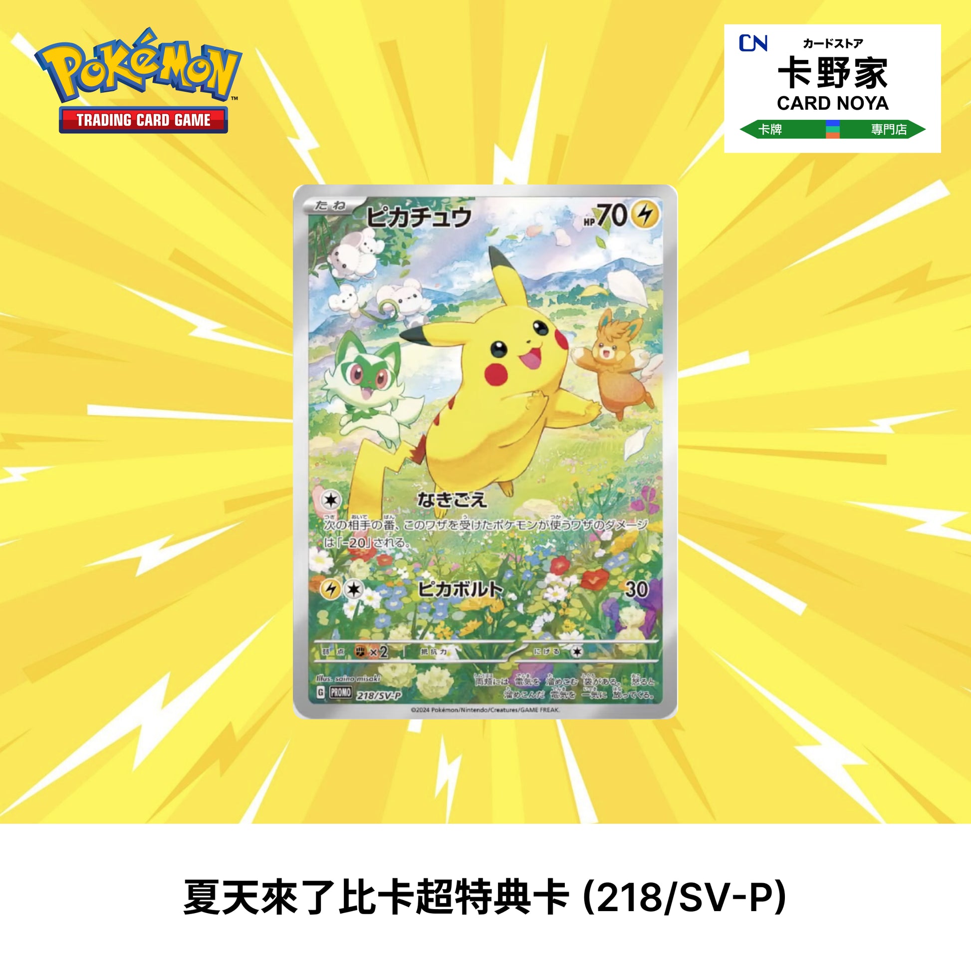 Pokemon TCG 日版 Japanese - Summer is coming Pikachu Promo Card 夏天來了比卡超特典卡 (218/SV-P) - 卡野家 CardNoya