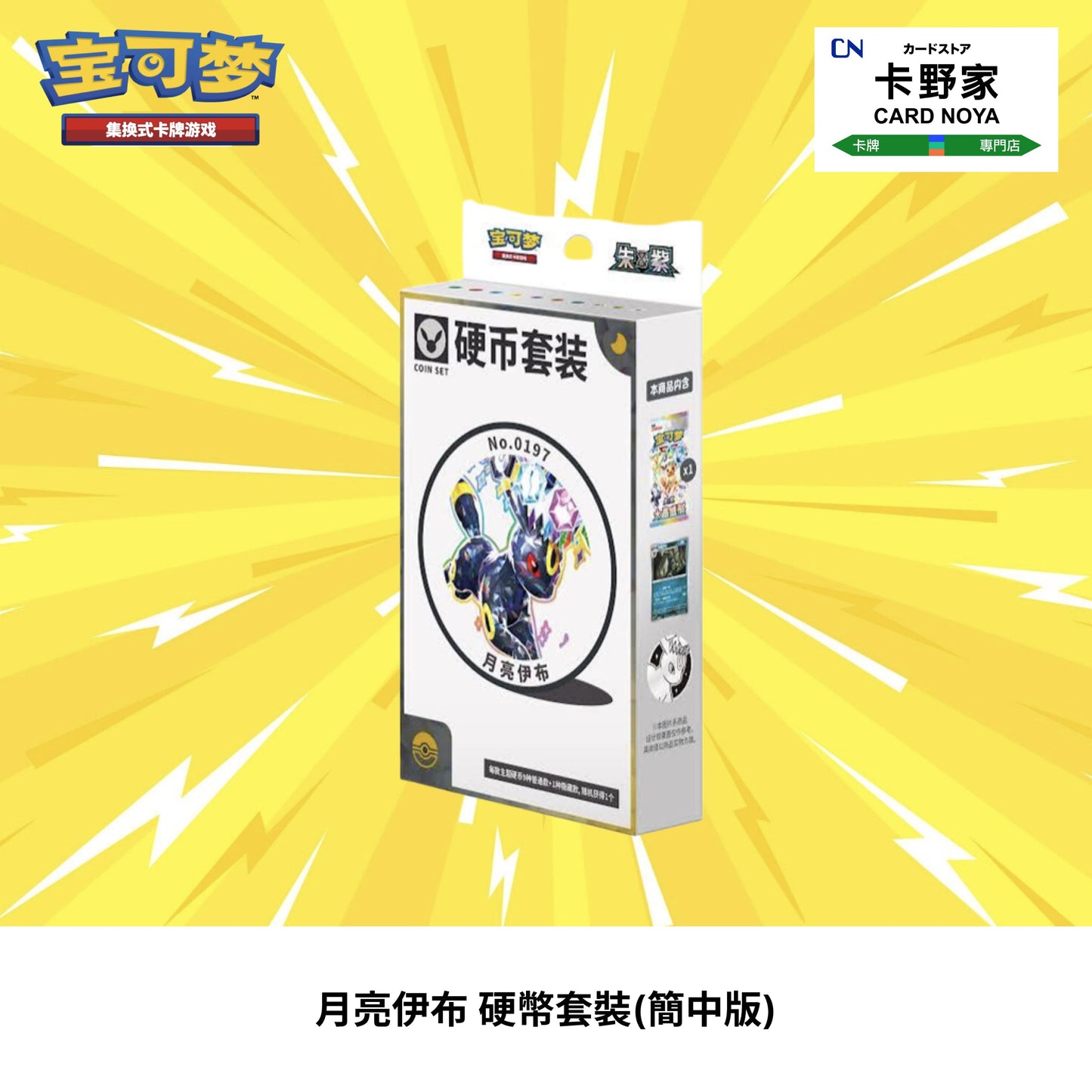 Pokémon TCG 月亮伊布 硬幣套裝(簡中版) CardNoya