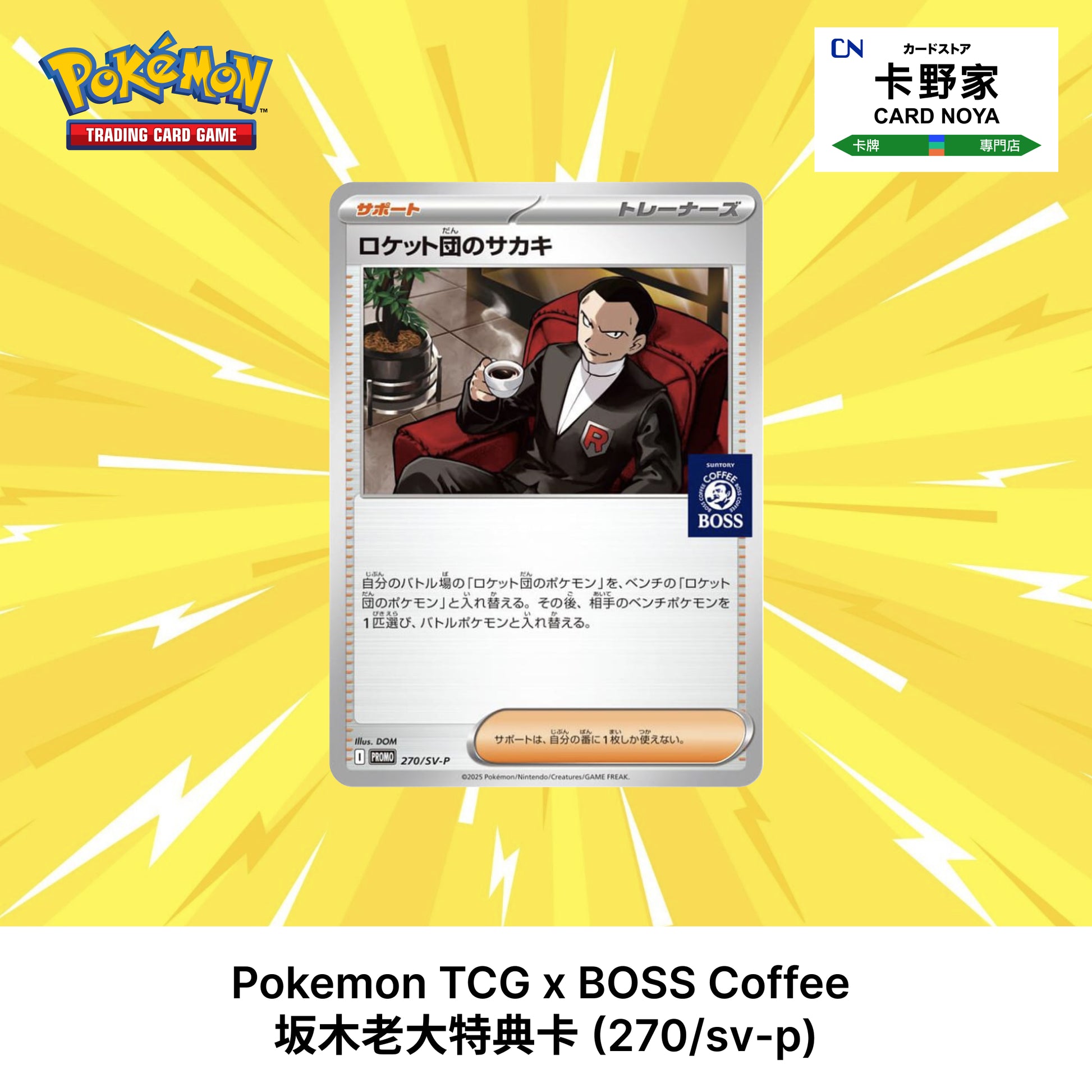 Pokemon TCG x BOSS Coffee  坂木老大特典卡 (270/sv-p) - 卡野家 CardNoya