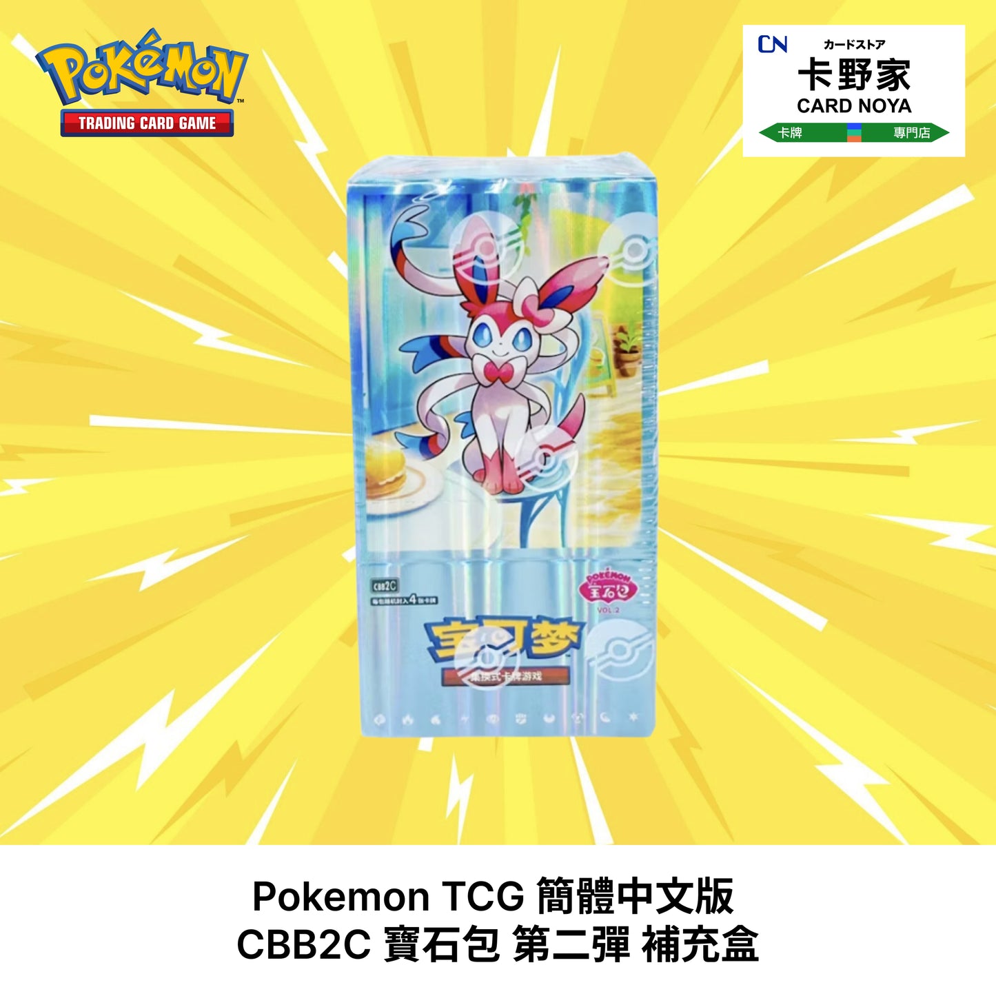 Pokemon TCG 簡體中文版  CBB2C 寶石包 第二彈 補充盒 - 卡野家 CardNoya